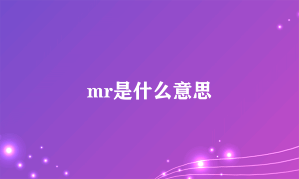 mr是什么意思
