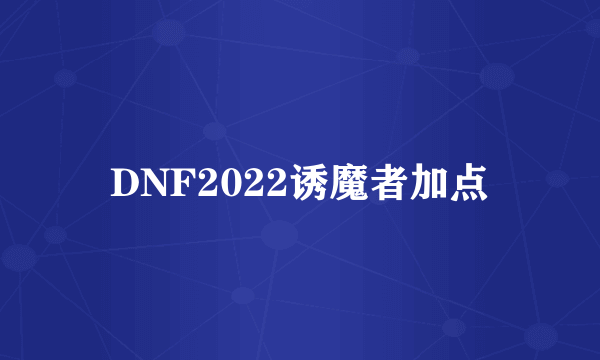 DNF2022诱魔者加点