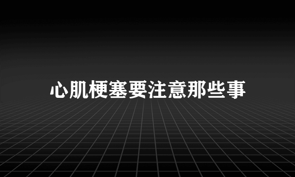 心肌梗塞要注意那些事