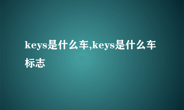 keys是什么车,keys是什么车标志
