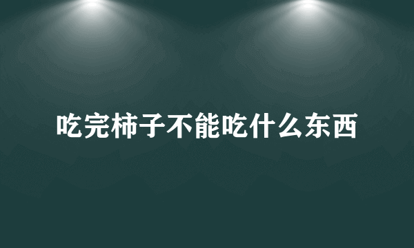 吃完柿子不能吃什么东西