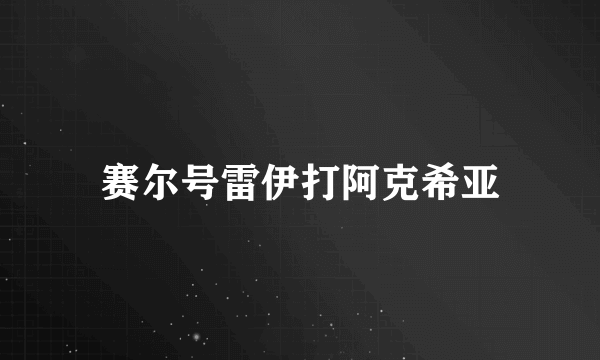 赛尔号雷伊打阿克希亚