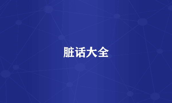 脏话大全