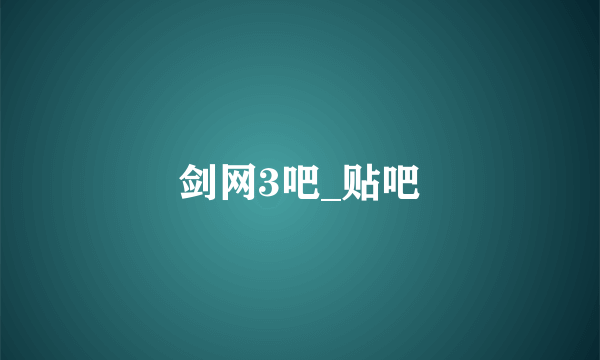 剑网3吧_贴吧