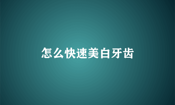 怎么快速美白牙齿