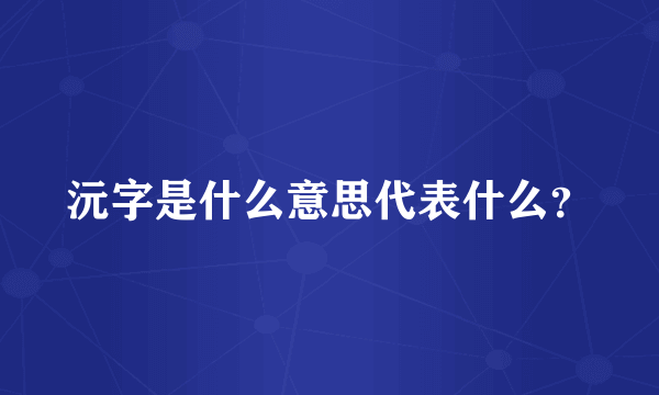 沅字是什么意思代表什么？