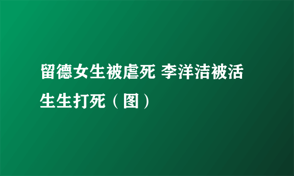 留德女生被虐死 李洋洁被活生生打死（图）