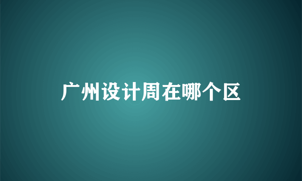 广州设计周在哪个区