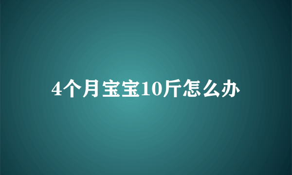 4个月宝宝10斤怎么办