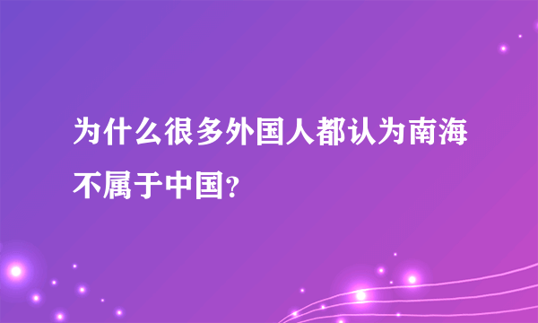为什么很多外国人都认为南海不属于中国？