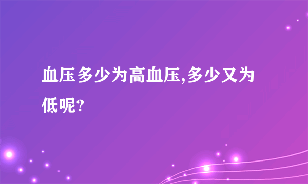 血压多少为高血压,多少又为低呢?