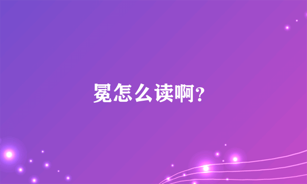 冕怎么读啊？