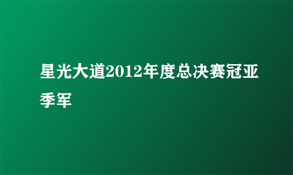 星光大道2012年度总决赛冠亚季军
