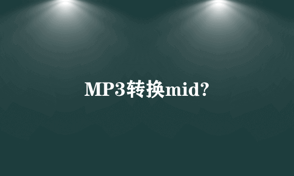 MP3转换mid?