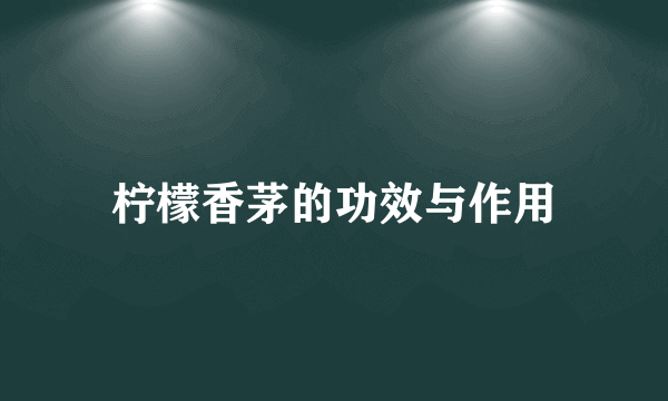 柠檬香茅的功效与作用