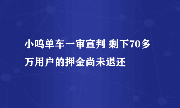 小鸣单车一审宣判 剩下70多万用户的押金尚未退还