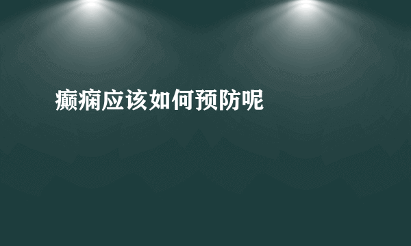 癫痫应该如何预防呢  　　