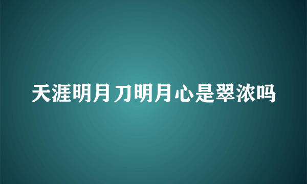 天涯明月刀明月心是翠浓吗