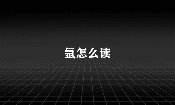 氩怎么读