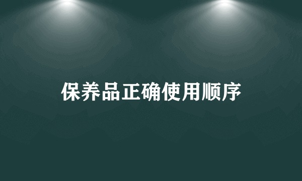 保养品正确使用顺序