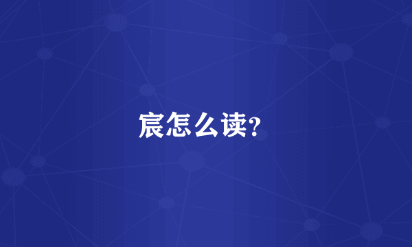 宸怎么读？