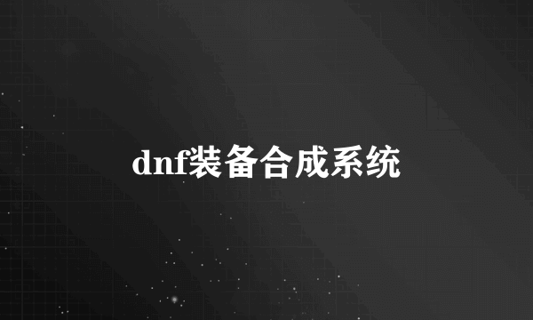dnf装备合成系统
