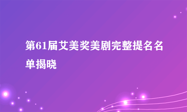 第61届艾美奖美剧完整提名名单揭晓