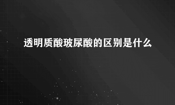 透明质酸玻尿酸的区别是什么