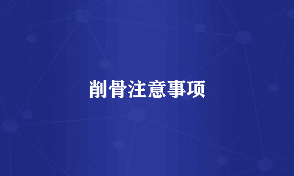 削骨注意事项