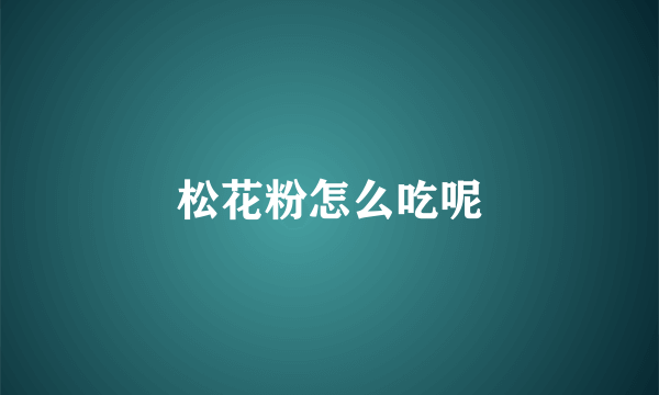 松花粉怎么吃呢
