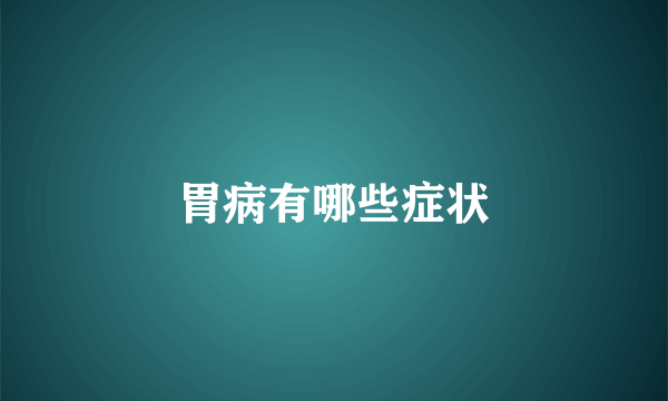 胃病有哪些症状
