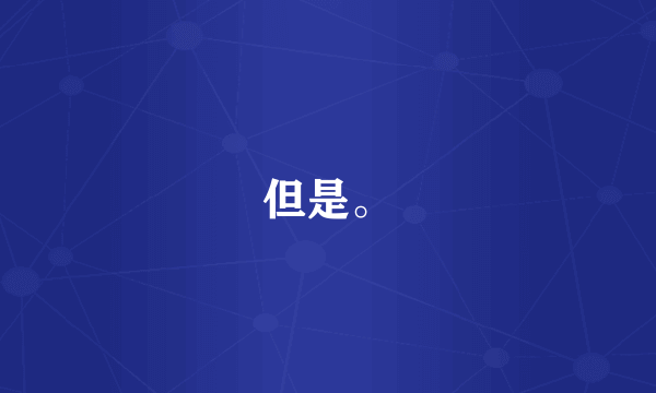 但是。