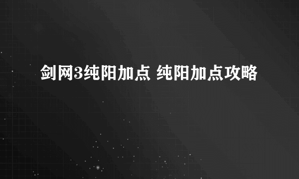 剑网3纯阳加点 纯阳加点攻略