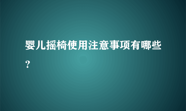 婴儿摇椅使用注意事项有哪些？