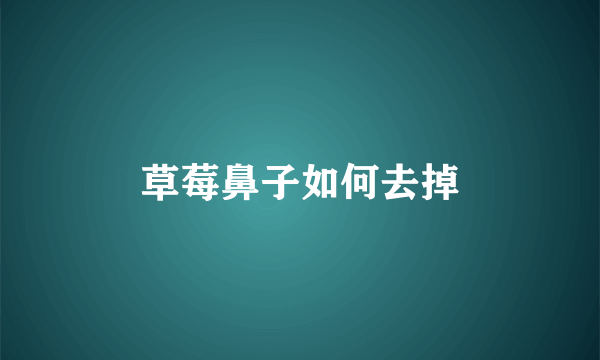 草莓鼻子如何去掉