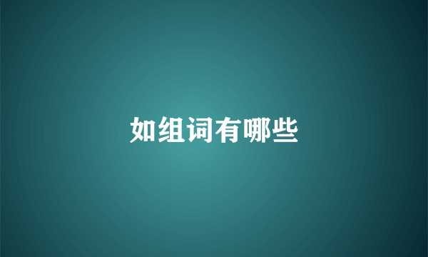 如组词有哪些