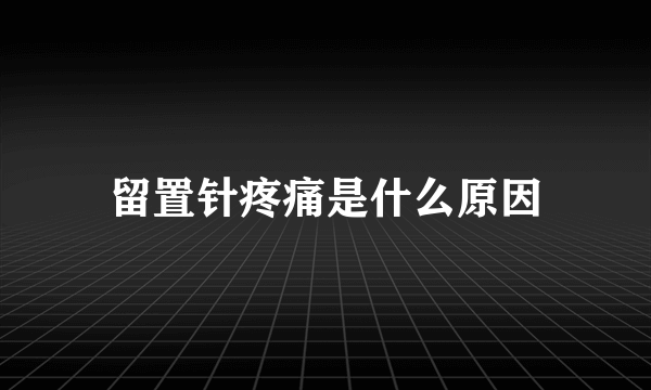 留置针疼痛是什么原因
