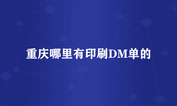 重庆哪里有印刷DM单的