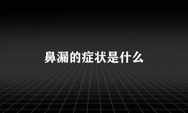 鼻漏的症状是什么