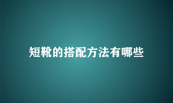 短靴的搭配方法有哪些