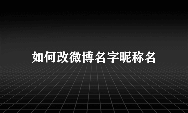 如何改微博名字昵称名