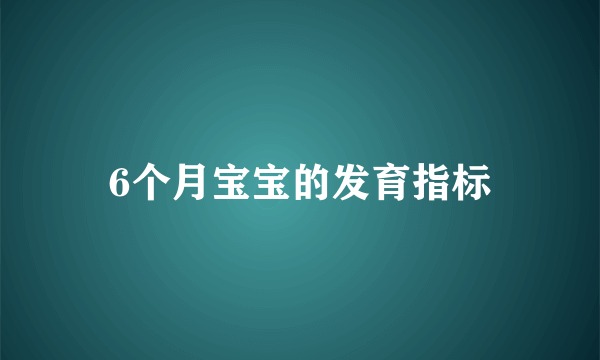 6个月宝宝的发育指标