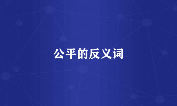 公平的反义词