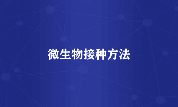 微生物接种方法