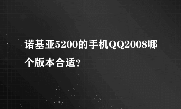 诺基亚5200的手机QQ2008哪个版本合适？