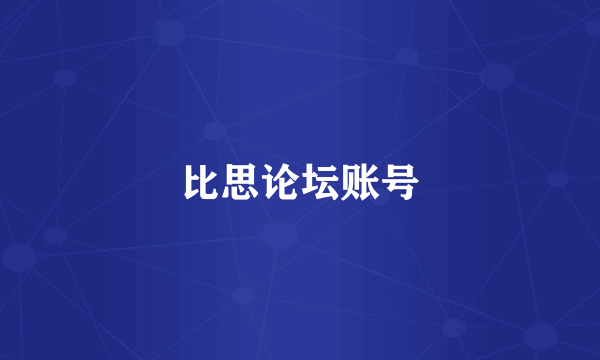 比思论坛账号