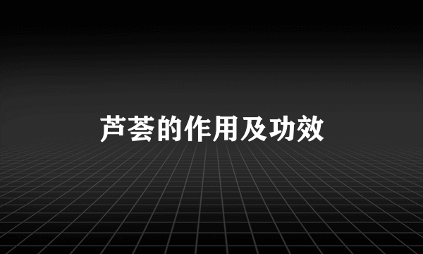 芦荟的作用及功效