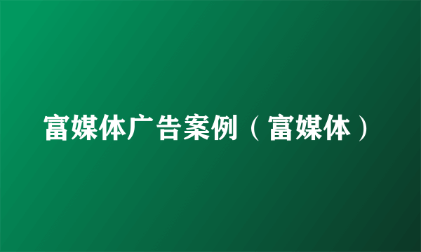 富媒体广告案例（富媒体）