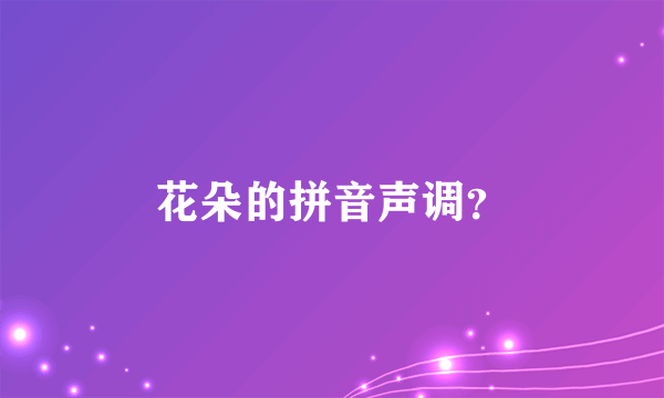 花朵的拼音声调？