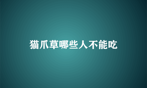 猫爪草哪些人不能吃